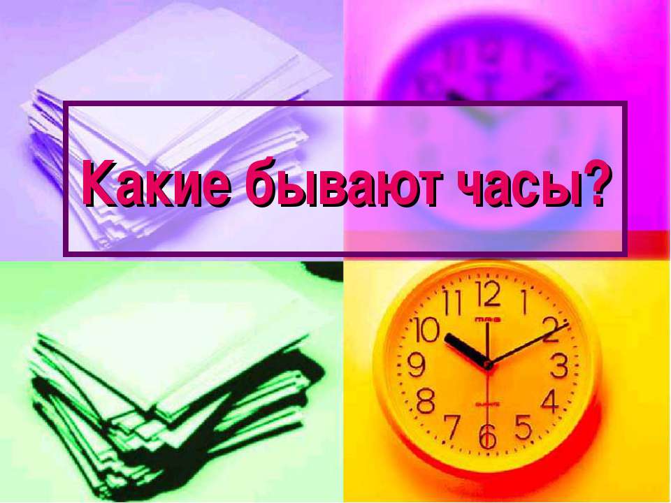 Какие бывают часы? - Класс учебник | Академический школьный учебник скачать | Сайт школьных книг учебников uchebniki.org.ua