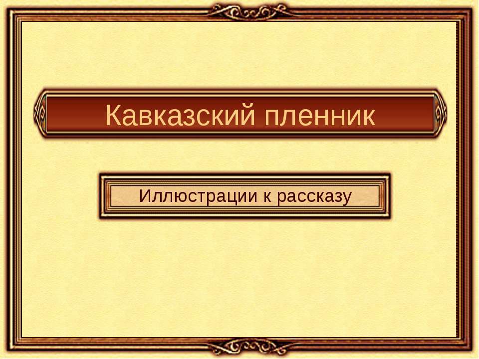 Кавказский пленник - Класс учебник | Академический школьный учебник скачать | Сайт школьных книг учебников uchebniki.org.ua