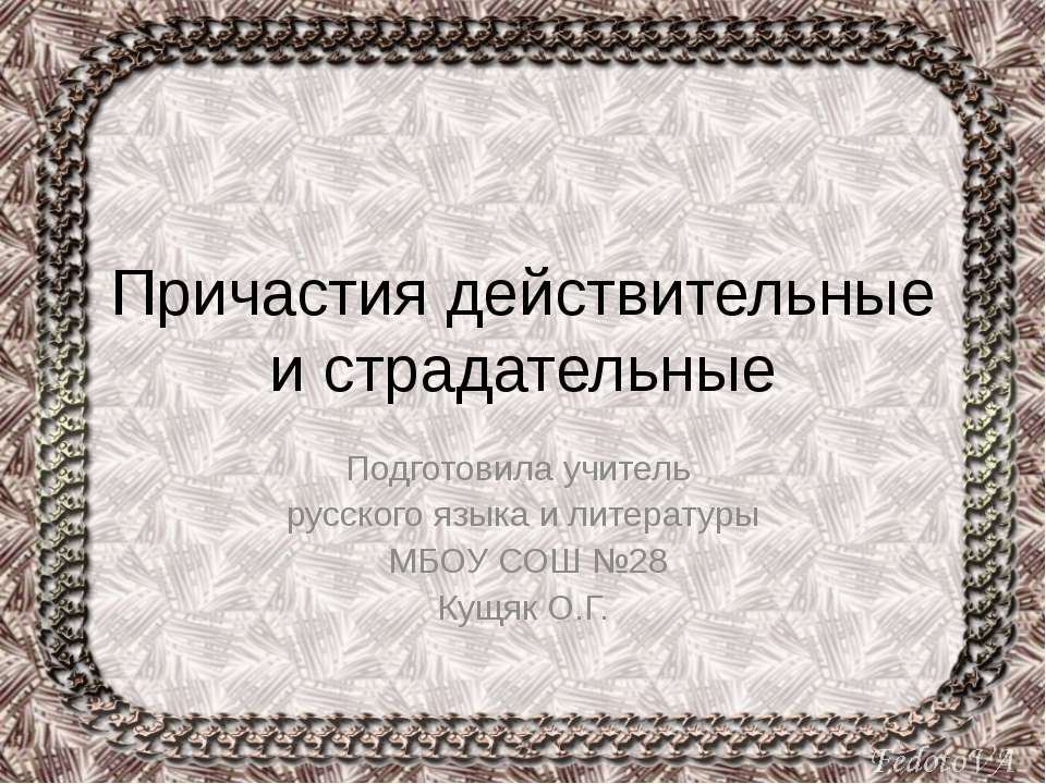 Причастия действительные и страдательные - Класс учебник | Академический школьный учебник скачать | Сайт школьных книг учебников uchebniki.org.ua