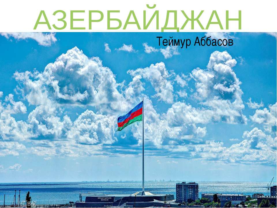 Азербайджан - Класс учебник | Академический школьный учебник скачать | Сайт школьных книг учебников uchebniki.org.ua