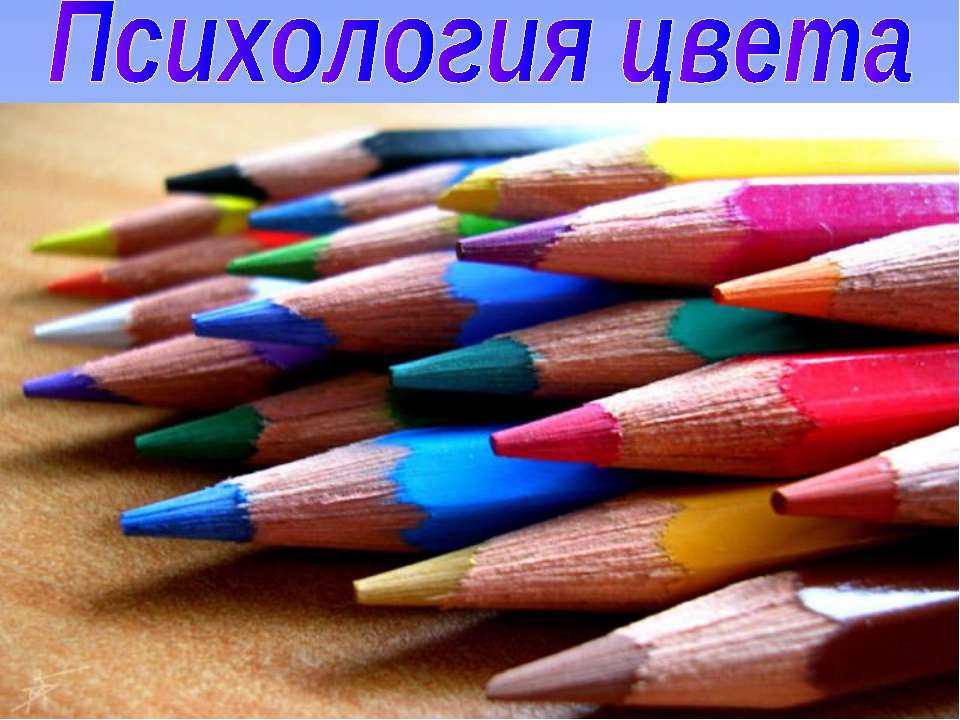 Психология цвета - Класс учебник | Академический школьный учебник скачать | Сайт школьных книг учебников uchebniki.org.ua