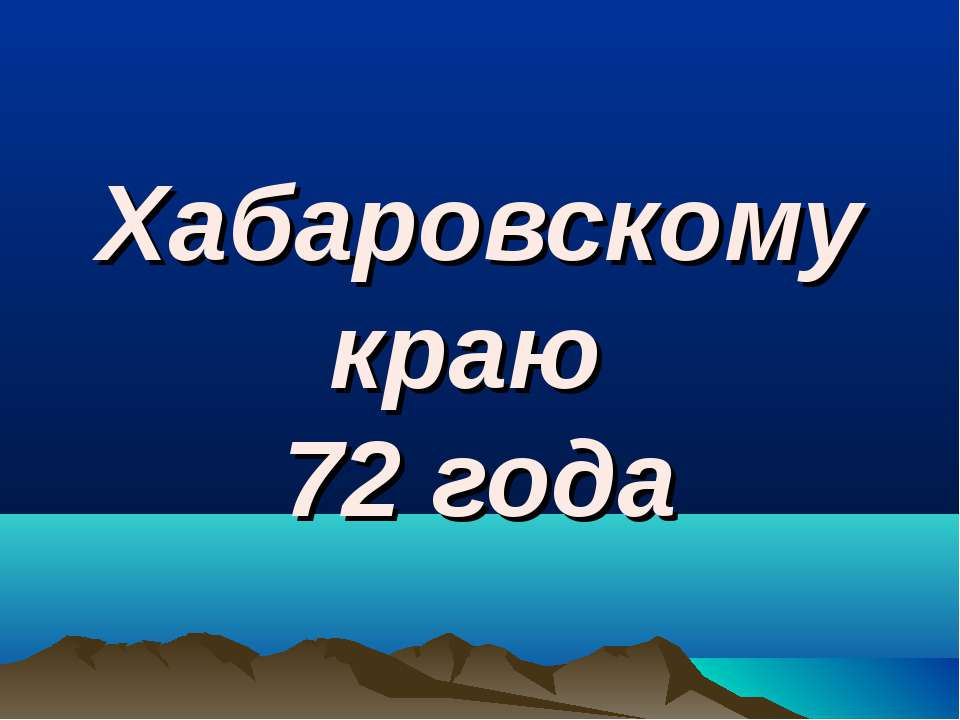 Хабаровскому краю 72 года - Класс учебник | Академический школьный учебник скачать | Сайт школьных книг учебников uchebniki.org.ua