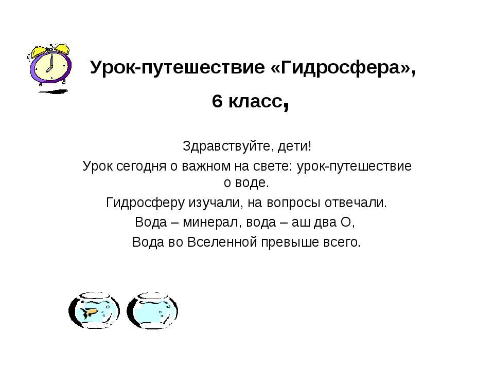 Урок-путешествие "Гидросфера" - Класс учебник | Академический школьный учебник скачать | Сайт школьных книг учебников uchebniki.org.ua