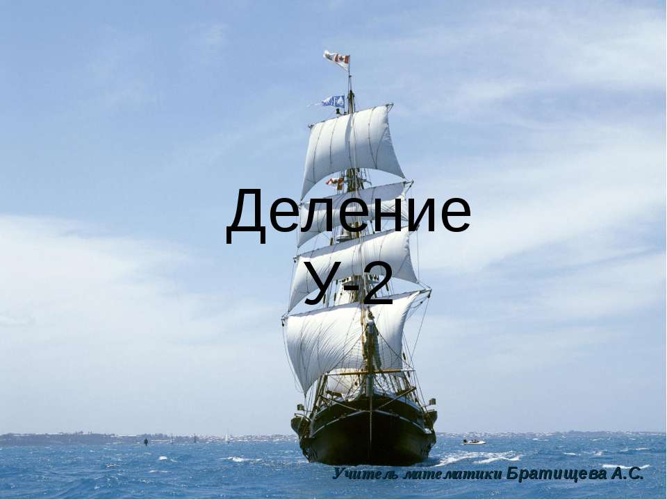 Деление У-2 - Класс учебник | Академический школьный учебник скачать | Сайт школьных книг учебников uchebniki.org.ua