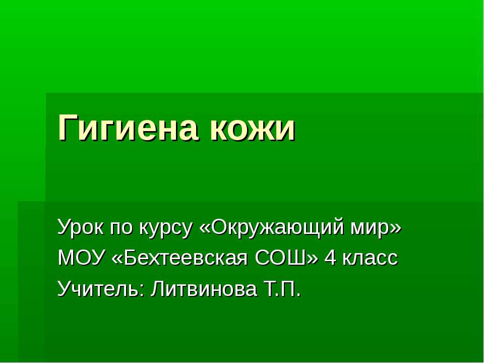 Гигиена кожи 4 класс - Класс учебник | Академический школьный учебник скачать | Сайт школьных книг учебников uchebniki.org.ua