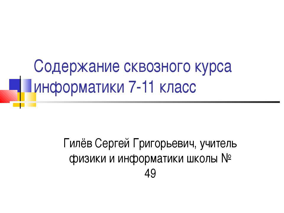 Содержание сквозного курса информатики 7-11 класс - Класс учебник | Академический школьный учебник скачать | Сайт школьных книг учебников uchebniki.org.ua