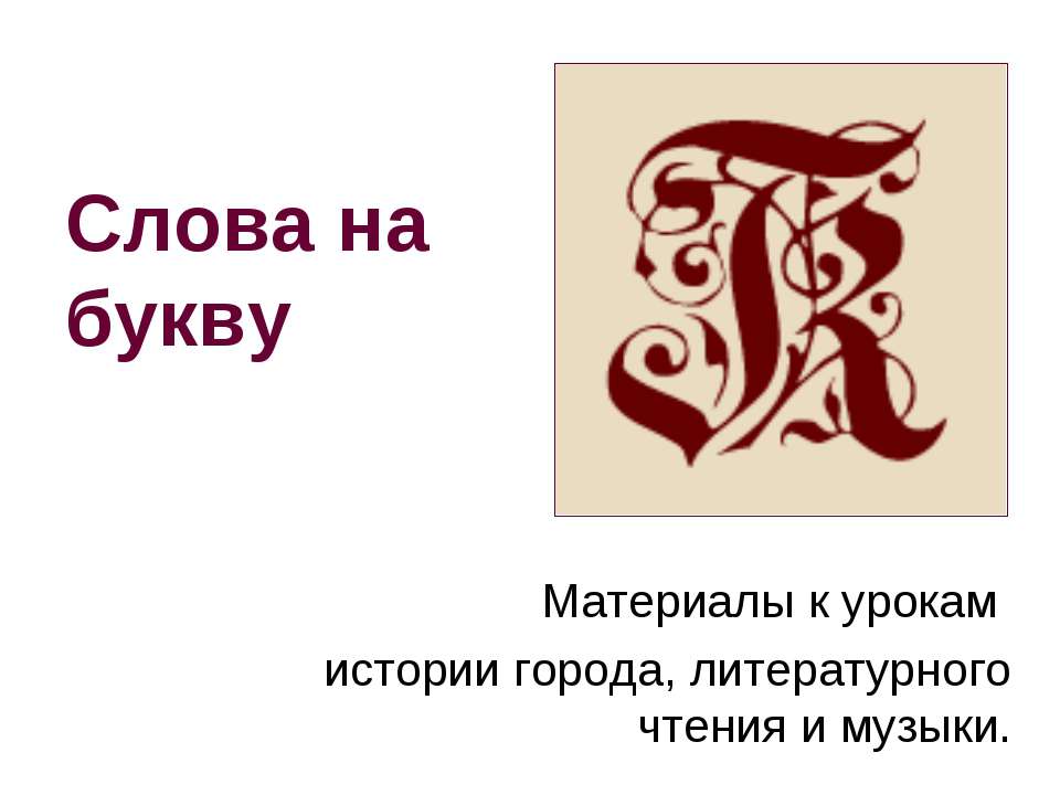 Слова на букву - Класс учебник | Академический школьный учебник скачать | Сайт школьных книг учебников uchebniki.org.ua