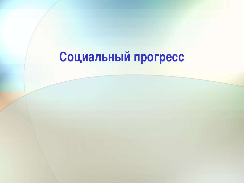 Социальный прогресс - Класс учебник | Академический школьный учебник скачать | Сайт школьных книг учебников uchebniki.org.ua