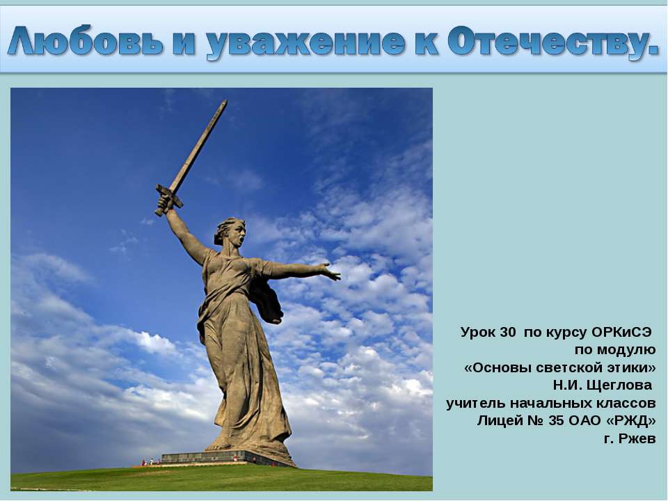 Любовь и уважение к Отечеству - Класс учебник | Академический школьный учебник скачать | Сайт школьных книг учебников uchebniki.org.ua