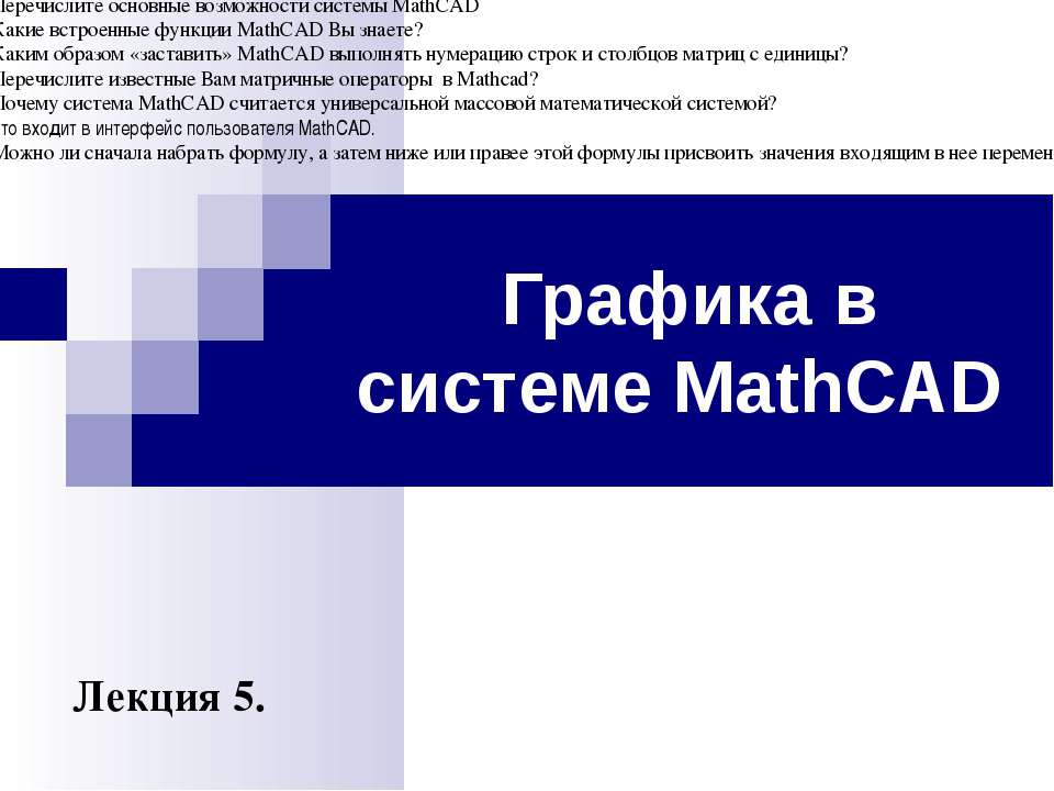Графика в системе MathCAD - Класс учебник | Академический школьный учебник скачать | Сайт школьных книг учебников uchebniki.org.ua