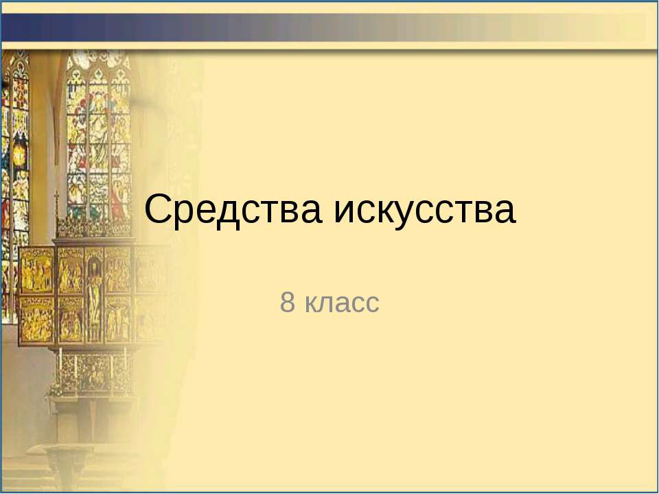 Средства искусства 8 класс - Класс учебник | Академический школьный учебник скачать | Сайт школьных книг учебников uchebniki.org.ua