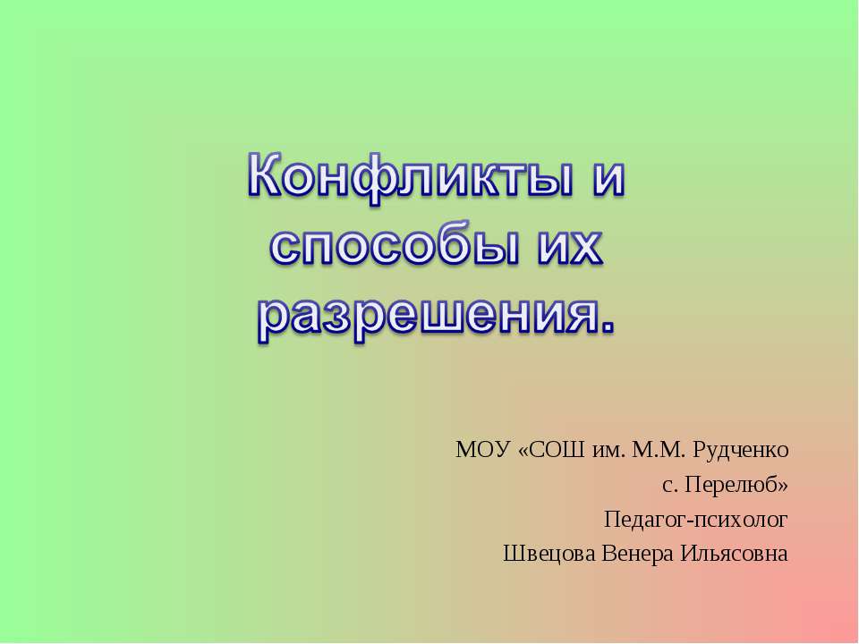 Конфликты и способы их разрешения - Класс учебник | Академический школьный учебник скачать | Сайт школьных книг учебников uchebniki.org.ua