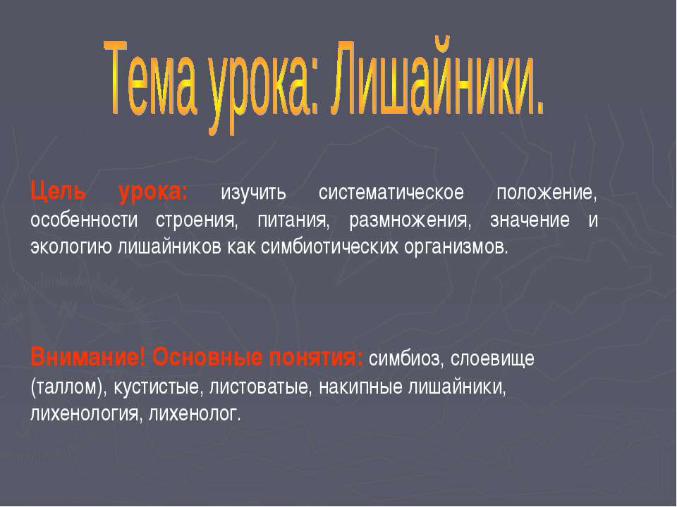 Лишайники - Класс учебник | Академический школьный учебник скачать | Сайт школьных книг учебников uchebniki.org.ua