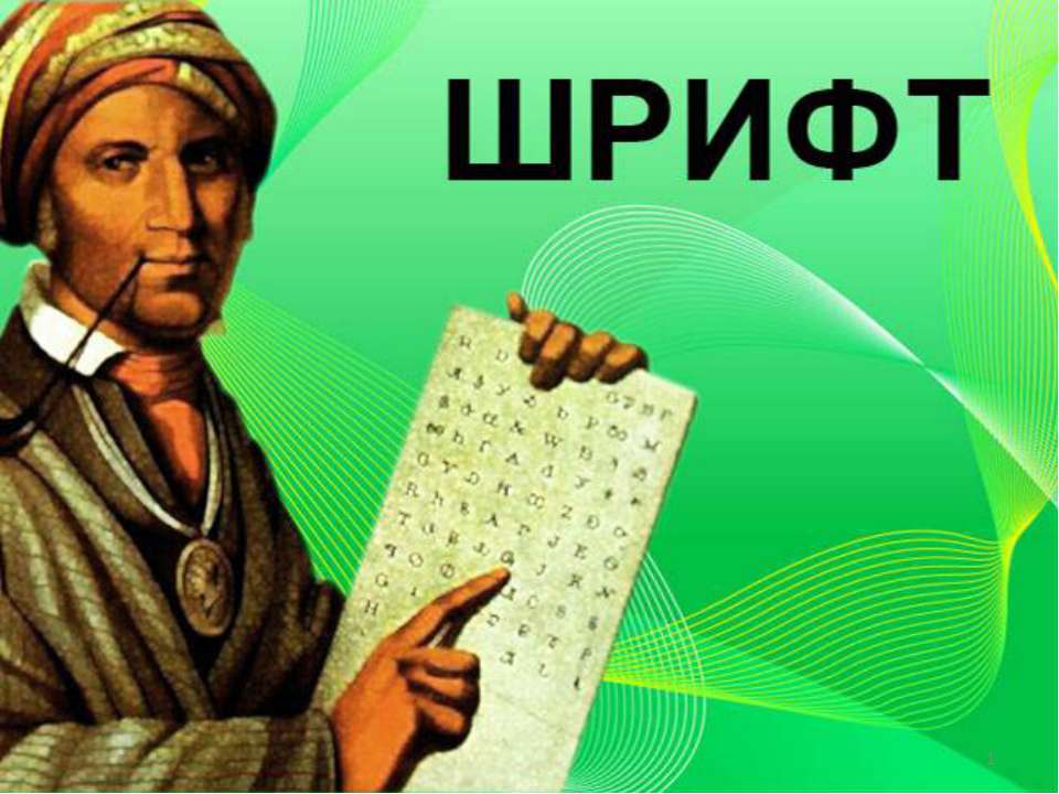 Шрифт - Класс учебник | Академический школьный учебник скачать | Сайт школьных книг учебников uchebniki.org.ua