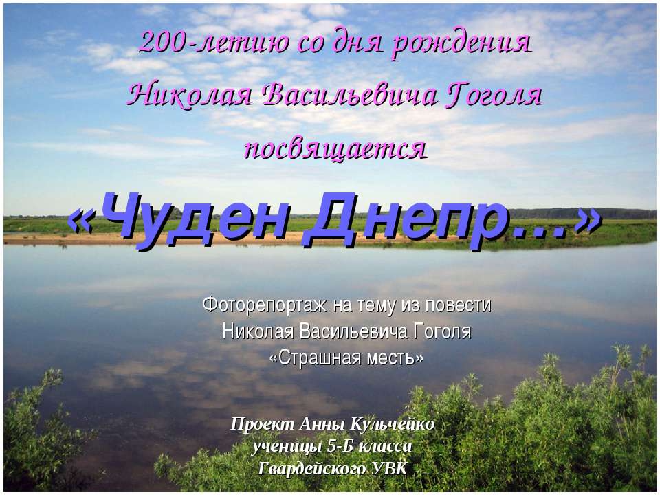 Чуден Днепр - Класс учебник | Академический школьный учебник скачать | Сайт школьных книг учебников uchebniki.org.ua