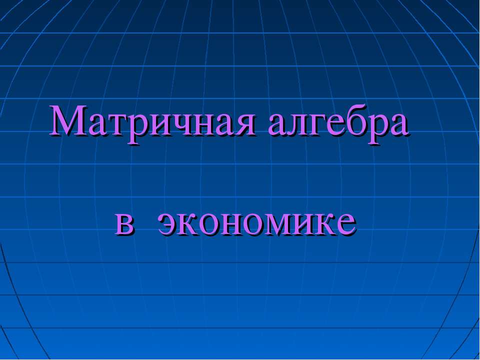 Матричная алгебра в экономике - Класс учебник | Академический школьный учебник скачать | Сайт школьных книг учебников uchebniki.org.ua