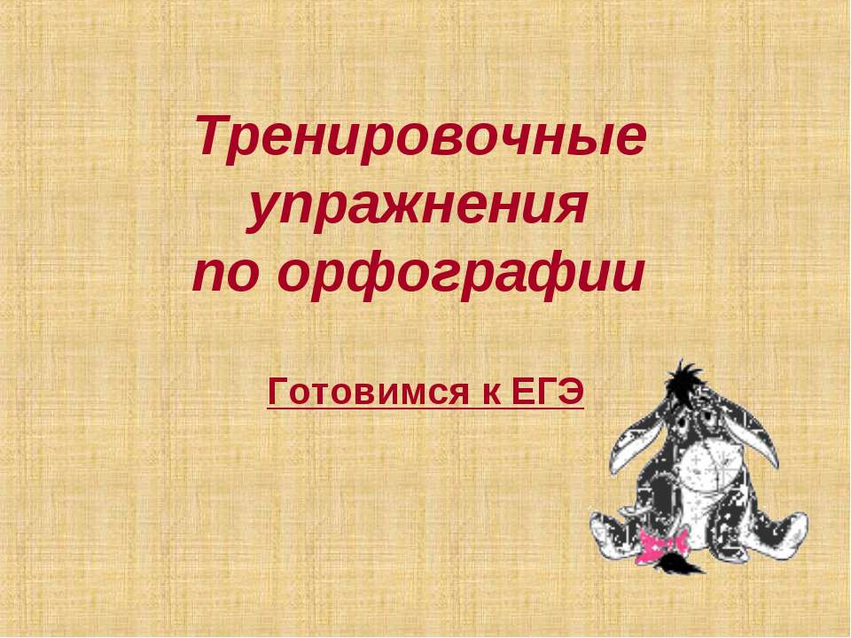 Тренировочные упражнения по орфографии - Класс учебник | Академический школьный учебник скачать | Сайт школьных книг учебников uchebniki.org.ua