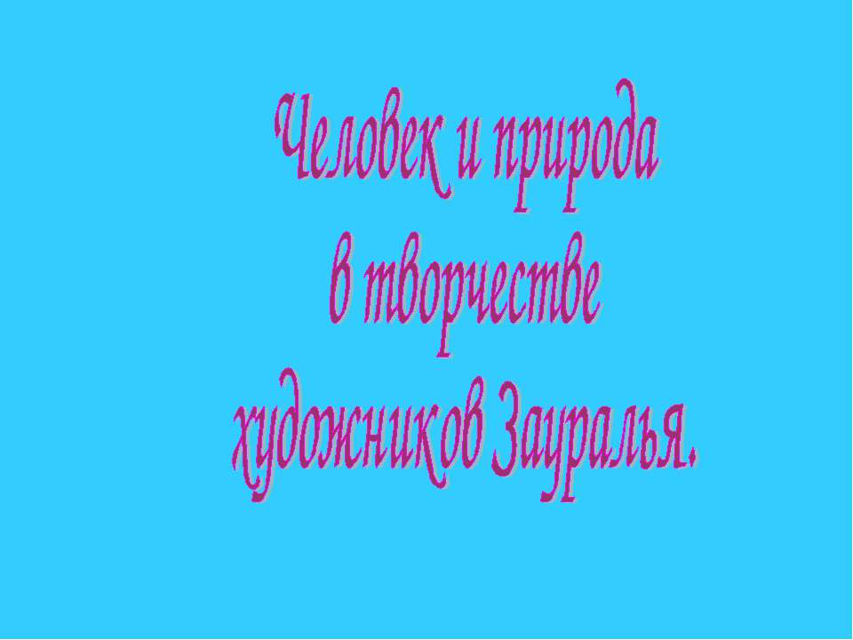 Человек и природа в творчестве художников Зауралья - Класс учебник | Академический школьный учебник скачать | Сайт школьных книг учебников uchebniki.org.ua