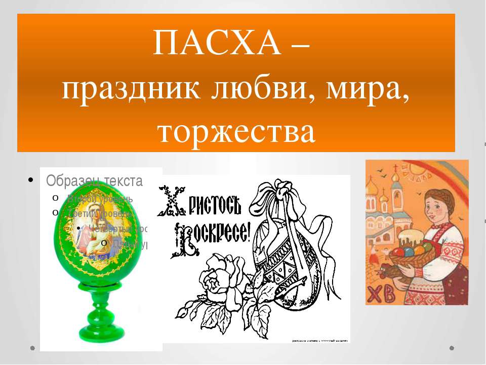 ПАСХА – праздник любви, мира, торжества - Класс учебник | Академический школьный учебник скачать | Сайт школьных книг учебников uchebniki.org.ua