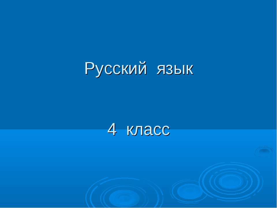 Русский язык 4 класс - Класс учебник | Академический школьный учебник скачать | Сайт школьных книг учебников uchebniki.org.ua
