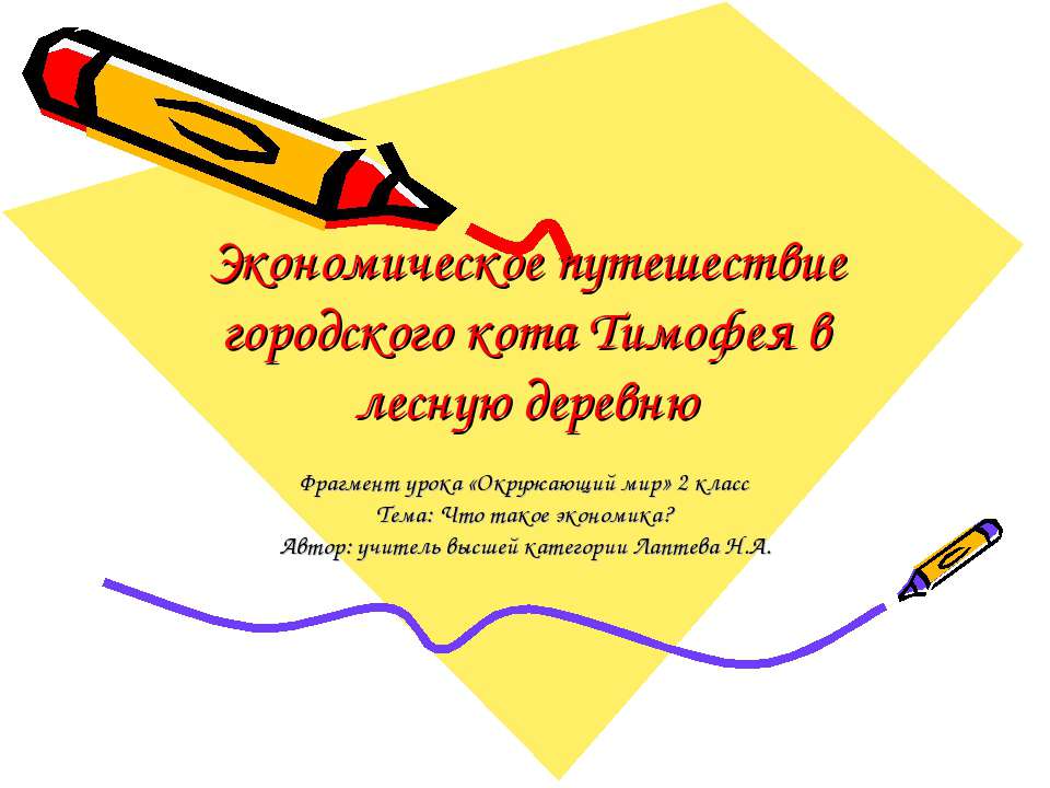 Экономическое путешествие городского кота Тимофея в лесную деревню - Класс учебник | Академический школьный учебник скачать | Сайт школьных книг учебников uchebniki.org.ua