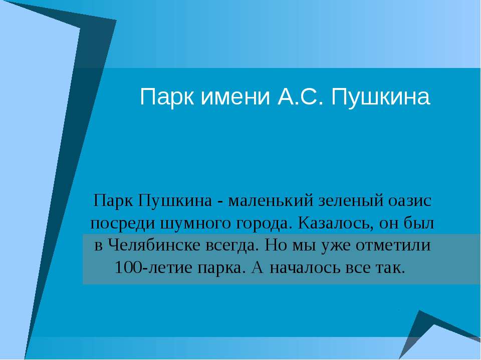 Парк имени А.С. Пушкина - Класс учебник | Академический школьный учебник скачать | Сайт школьных книг учебников uchebniki.org.ua