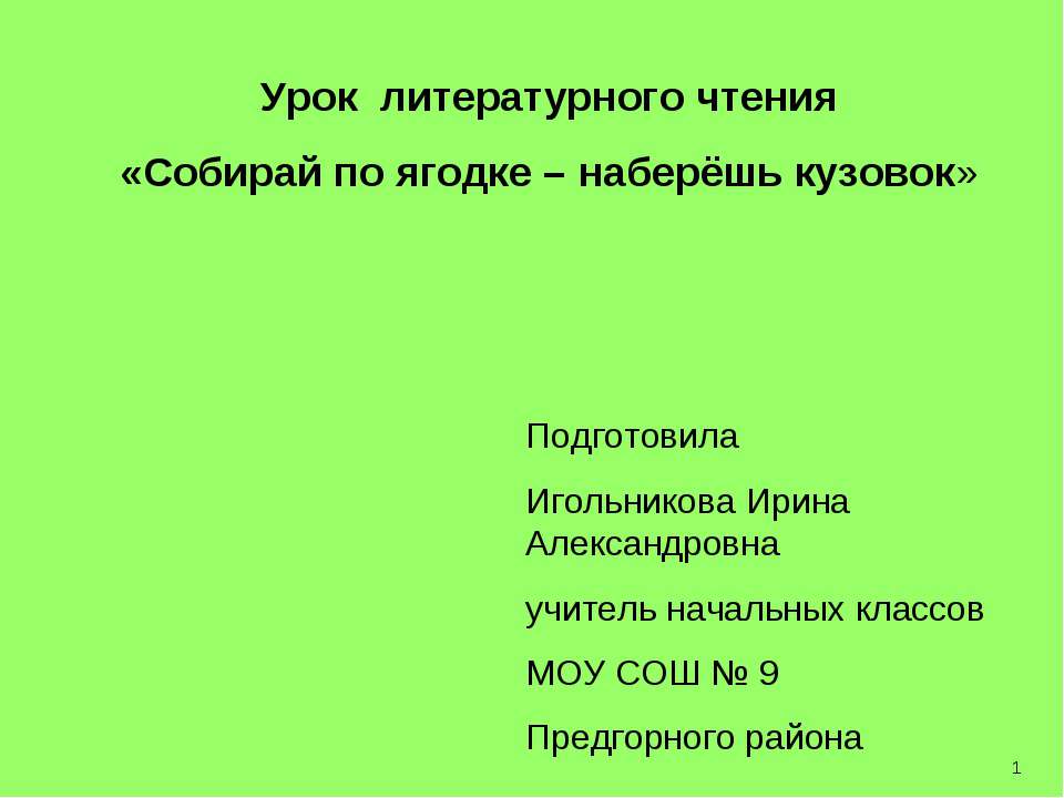 Собирай по ягодке – наберёшь кузовок - Класс учебник | Академический школьный учебник скачать | Сайт школьных книг учебников uchebniki.org.ua