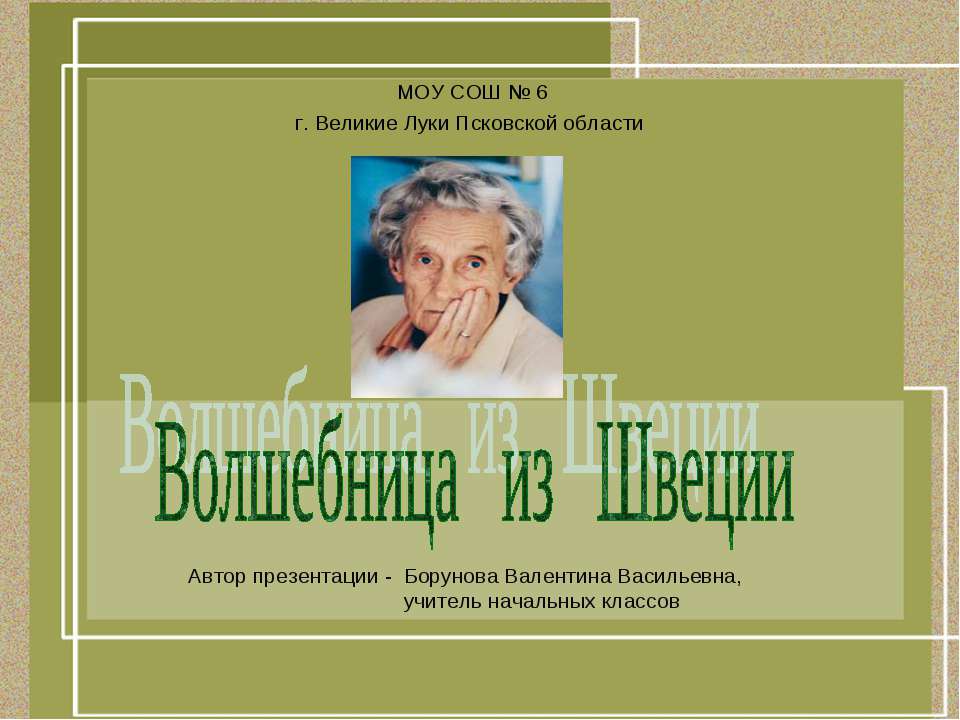 Волшебница из Швеции - Класс учебник | Академический школьный учебник скачать | Сайт школьных книг учебников uchebniki.org.ua