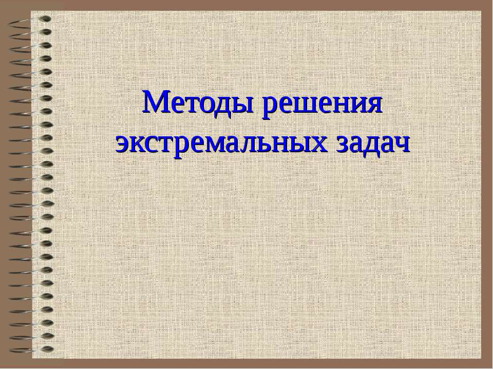 Методы решения экстремальных задач - Класс учебник | Академический школьный учебник скачать | Сайт школьных книг учебников uchebniki.org.ua