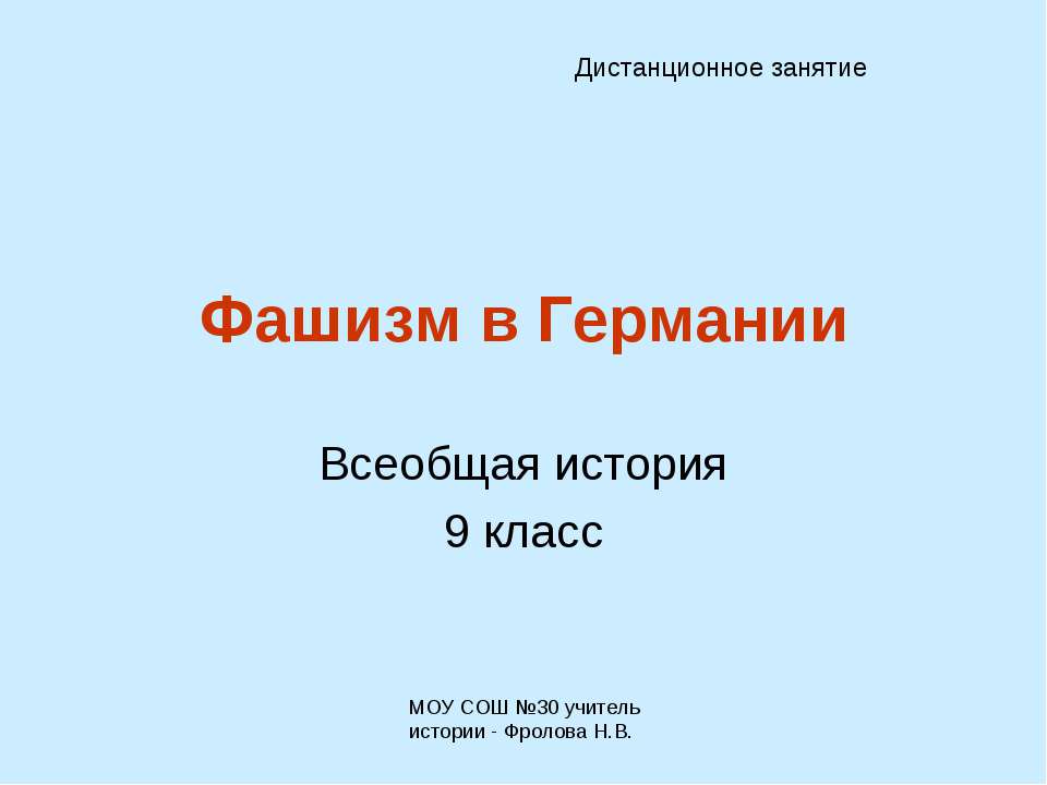 Фашизм в Германии - Класс учебник | Академический школьный учебник скачать | Сайт школьных книг учебников uchebniki.org.ua