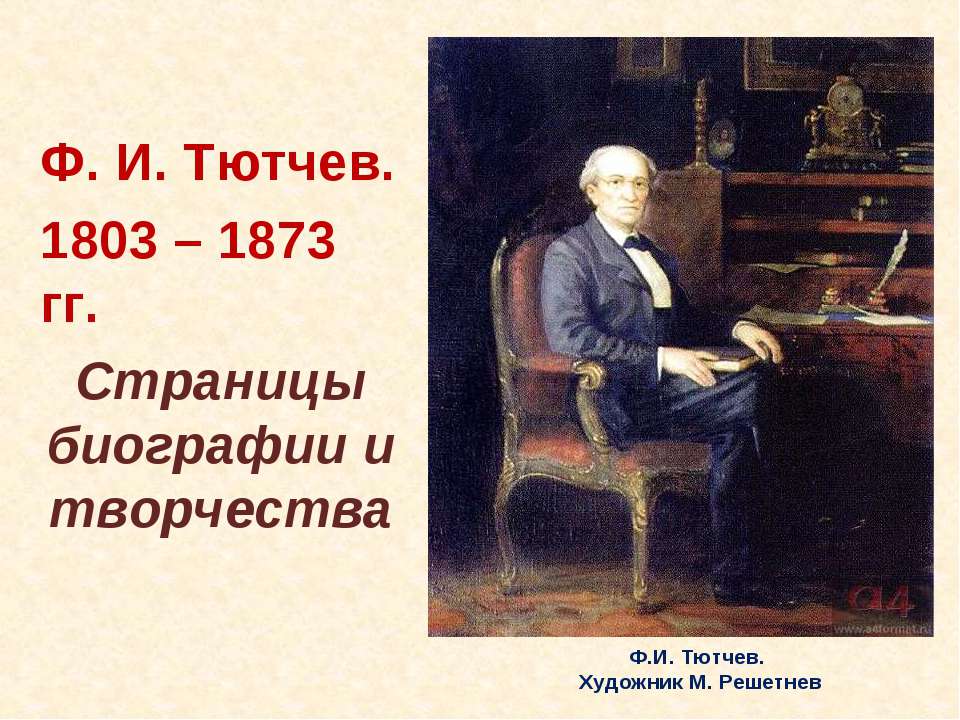 Ф.И. Тютчев. 1803 – 1873 гг. Страницы биографии и творчества - Класс учебник | Академический школьный учебник скачать | Сайт школьных книг учебников uchebniki.org.ua