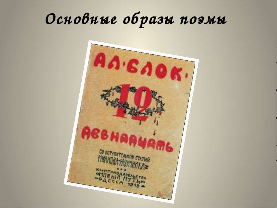 Основные образы поэмы - Класс учебник | Академический школьный учебник скачать | Сайт школьных книг учебников uchebniki.org.ua