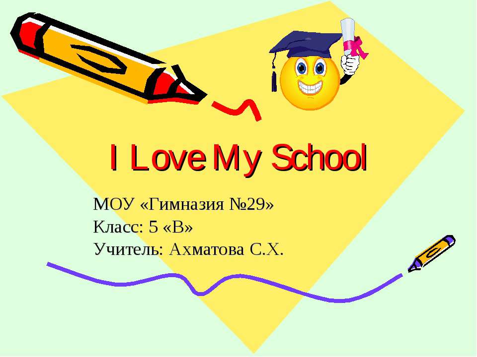 I Love My School - Класс учебник | Академический школьный учебник скачать | Сайт школьных книг учебников uchebniki.org.ua