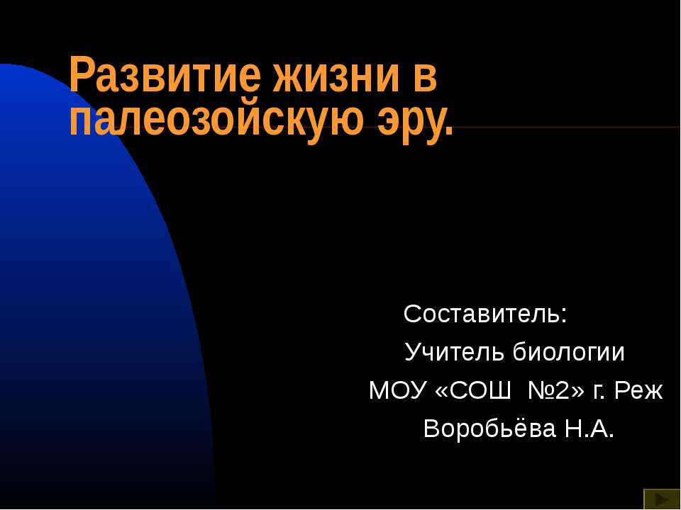 Развитие жизни в палеозойскую эру - Класс учебник | Академический школьный учебник скачать | Сайт школьных книг учебников uchebniki.org.ua