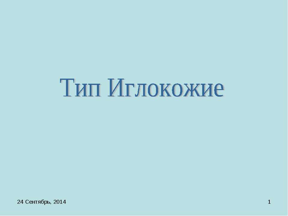 Тип Иглокожие - Класс учебник | Академический школьный учебник скачать | Сайт школьных книг учебников uchebniki.org.ua