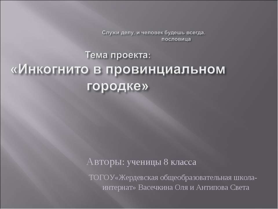 Инкогнито в провинциальном городке - Класс учебник | Академический школьный учебник скачать | Сайт школьных книг учебников uchebniki.org.ua