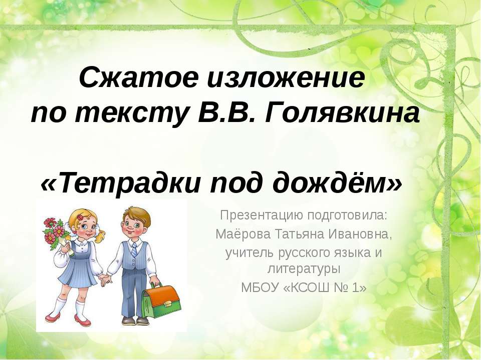 Тетрадки под дождем - Класс учебник | Академический школьный учебник скачать | Сайт школьных книг учебников uchebniki.org.ua