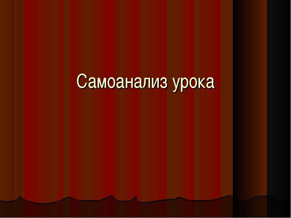 Самоанализ урока - Класс учебник | Академический школьный учебник скачать | Сайт школьных книг учебников uchebniki.org.ua