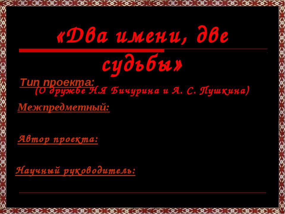 Два имени, две судьбы - Класс учебник | Академический школьный учебник скачать | Сайт школьных книг учебников uchebniki.org.ua