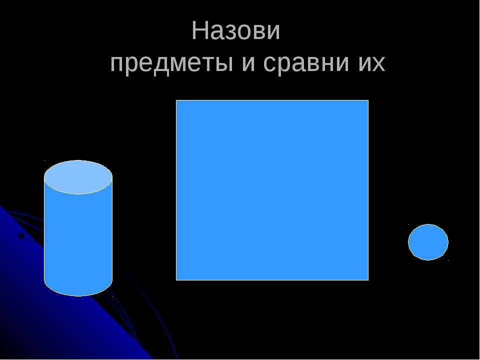 Назови предметы и сравни их - Класс учебник | Академический школьный учебник скачать | Сайт школьных книг учебников uchebniki.org.ua