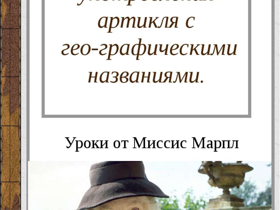 Правила употребления артикля с географическими названиями - Класс учебник | Академический школьный учебник скачать | Сайт школьных книг учебников uchebniki.org.ua