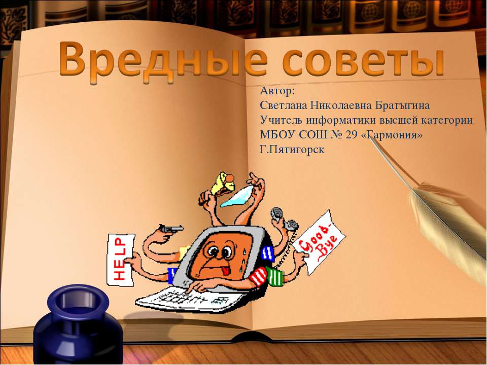 Вредные Советы - Класс учебник | Академический школьный учебник скачать | Сайт школьных книг учебников uchebniki.org.ua