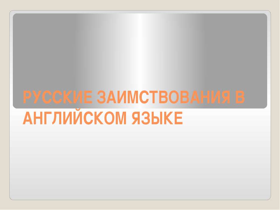 Русские заимствования в английском языке - Класс учебник | Академический школьный учебник скачать | Сайт школьных книг учебников uchebniki.org.ua