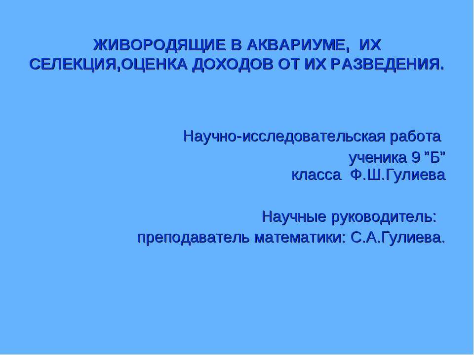 ЖИВОРОДЯЩИЕ В АКВАРИУМЕ, ИХ СЕЛЕКЦИЯ, ОЦЕНКА ДОХОДОВ ОТ ИХ РАЗВЕДЕНИЯ - Класс учебник | Академический школьный учебник скачать | Сайт школьных книг учебников uchebniki.org.ua