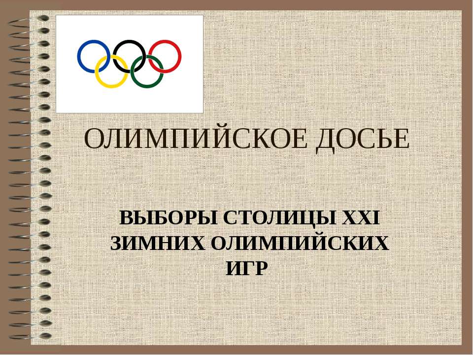 Олимпийское досье - Класс учебник | Академический школьный учебник скачать | Сайт школьных книг учебников uchebniki.org.ua