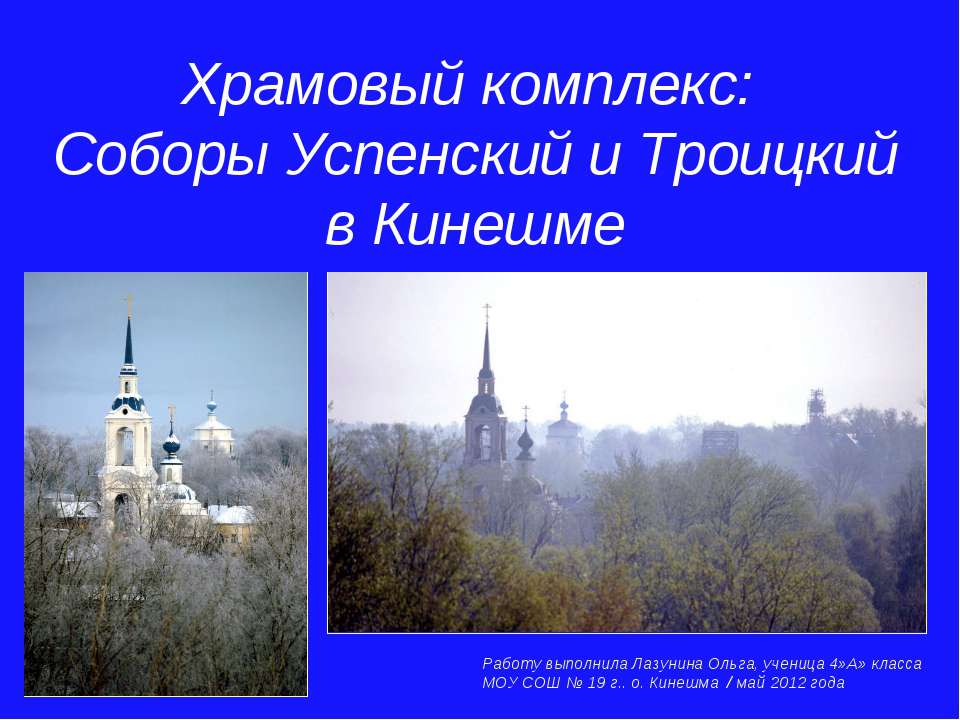 Храмовый комплекс: Соборы Успенский и Троицкий в Кинешме - Класс учебник | Академический школьный учебник скачать | Сайт школьных книг учебников uchebniki.org.ua