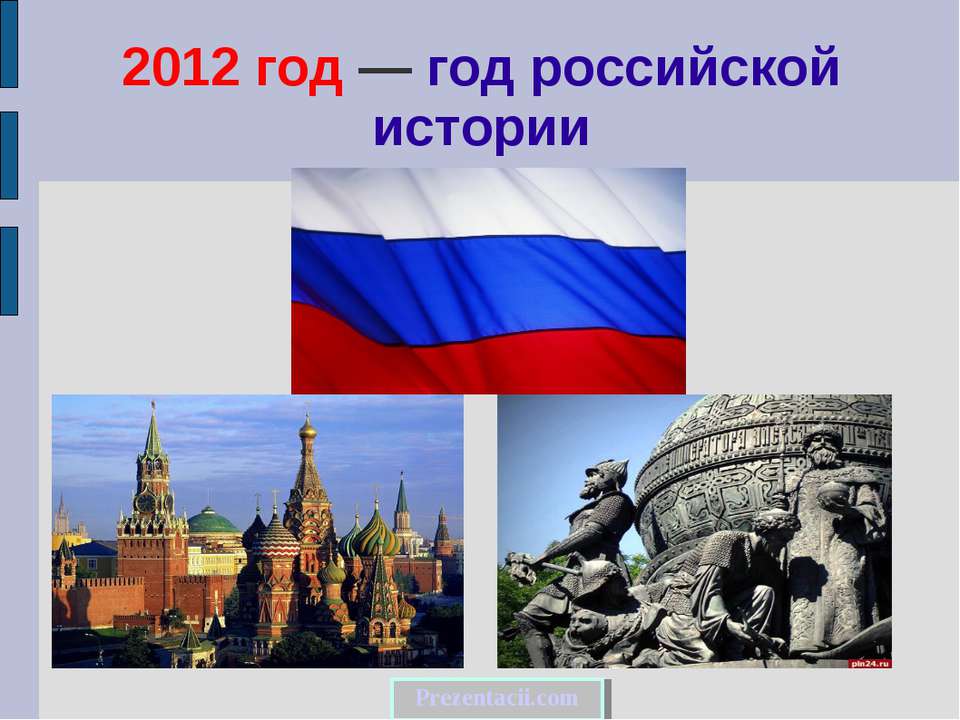 2012 год — год российской истории - Класс учебник | Академический школьный учебник скачать | Сайт школьных книг учебников uchebniki.org.ua