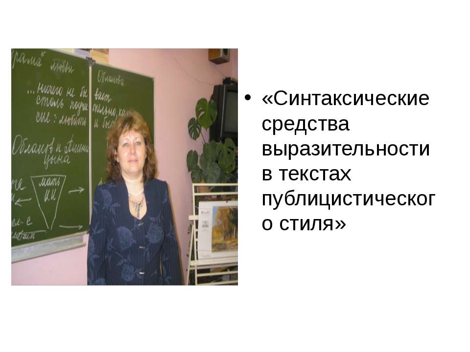 Синтаксические средства выразительности в текстах публицистического стиля - Класс учебник | Академический школьный учебник скачать | Сайт школьных книг учебников uchebniki.org.ua