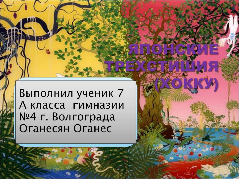 ЯПОНСКИЕ ТРЕХСТИШИЯ (ХОККУ) - Класс учебник | Академический школьный учебник скачать | Сайт школьных книг учебников uchebniki.org.ua