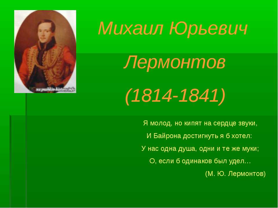 Михаил Юрьевич Лермонтов (1814-1841) - Класс учебник | Академический школьный учебник скачать | Сайт школьных книг учебников uchebniki.org.ua